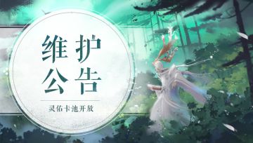 《轩辕剑龙舞云山》7月1日维护公告