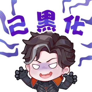 高能表情包第五弹丨已黑化？真的假的！