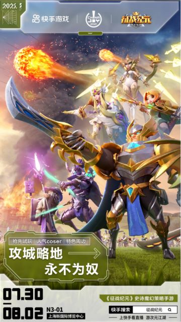 《征战纪元》亮相ChinaJoy现场精彩回顾！