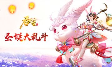 龙陨战场降临仙域《吞星》圣诞新版本重磅来袭！