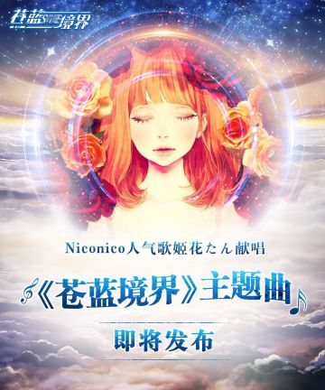 花たん献唱《苍蓝境界》主题曲 神秘联动企划中