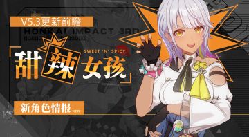 V5.3更新前瞻 | 「甜辣女孩」即将登场