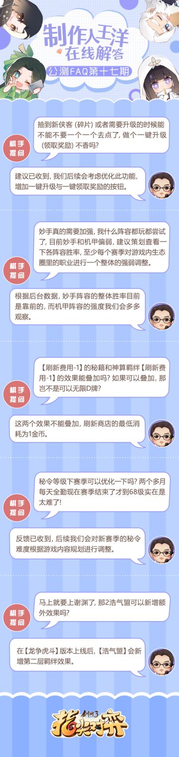 《剑网3指尖对弈》制作人FAQ 第17期