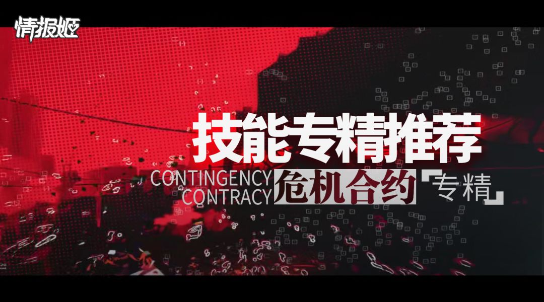 【危机合约】干员技能应该专精哪些呢？截图