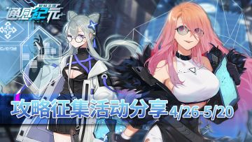 《通感纪元》攻略征集活动分享4/26-5/20