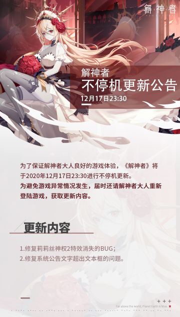 【解神者】12月17日23:30不停机更新公告