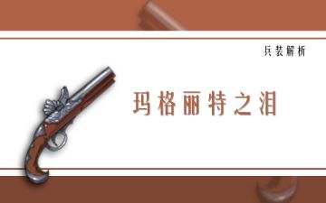 致命的枪手-玛格丽特之泪