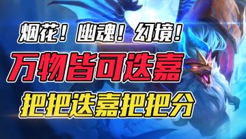 云顶：烟花？幽魂！幻境？谁才是最强迭嘉，开局拿到稳定吃分