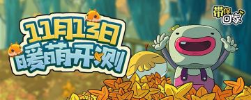 【幕后】和《带你回家》研发的一次跨国访谈——《带你回家》项目篇