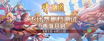 【前方高能】《神之猎场》6月5日开启测试 ！福利他来了