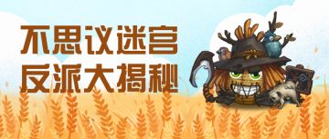 放牛讲彩蛋 | 迷宫反派大揭秘！是什么让心理学教授兼化学天才走上复仇之路？