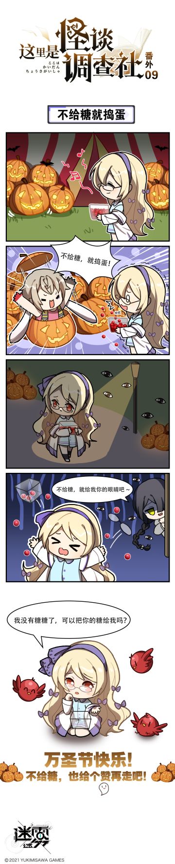 【这里是怪谈调查社】番外篇09话-不给糖就捣蛋