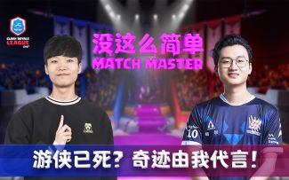 【没这么简单】游侠已死？奇迹由我代言！