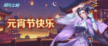 祝各位修真者元宵节快乐！