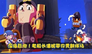 【攻略小队】荒野乱斗：深海巨炮！老船长潘妮带你秀翻球场