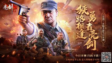 《亮剑》手游今日全平台热血首发！狭路相逢 勇者亮剑！