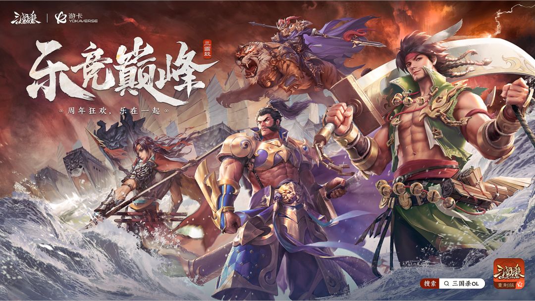 【三国杀OL】12.10-12.18 全民公开赛·周年庆 乐竞巅峰 鸣锣开战！截图