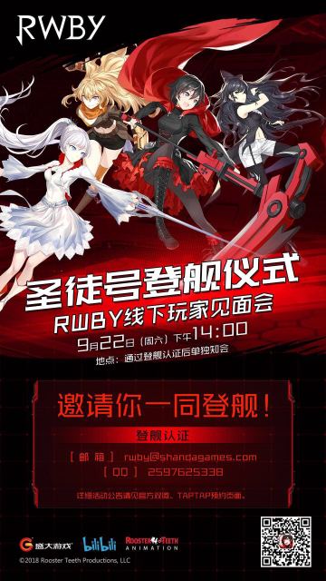 【RWBY圣徒号登舰仪式】暨线下玩家见面会开启招募啦~