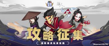 【攻略征集】投稿镖人联动新玩法攻略，丰厚金卡钻石等你来拿！