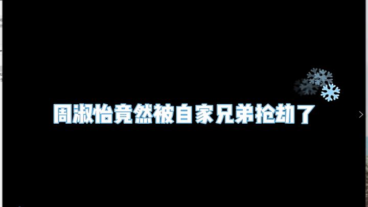 周淑怡竟然被自家兄弟抢劫了！原因和它有关.....截图