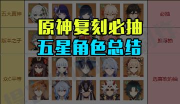 原神复刻必抽的角色总结，除了五大真神必抽，还有哪些值得抽？