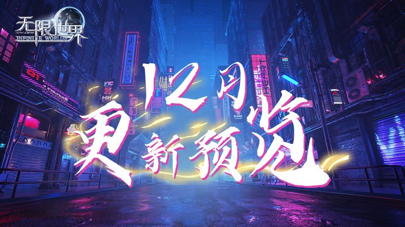 无限世界：迎2022年新年版本更新，新等级新技能上线截图