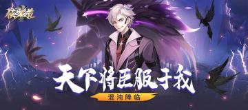 《侠客道》之本周更新预告：混沌降临