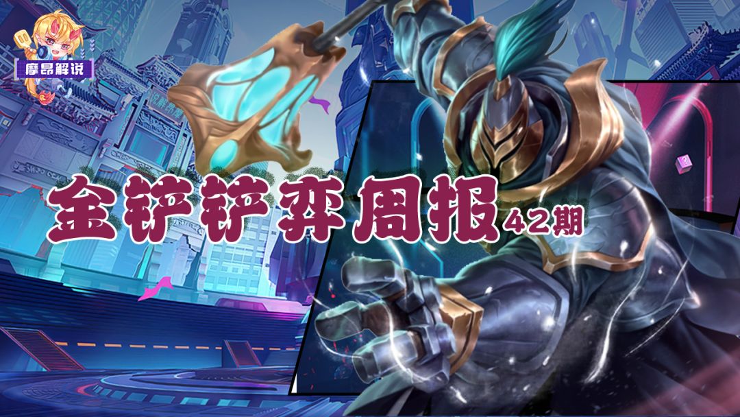 金铲铲弈周报：3.3铲巅第2周阵容排行，贾克斯与九五2分天下截图
