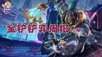 金铲铲弈周报：3.3铲巅第2周阵容排行，贾克斯与九五2分天下