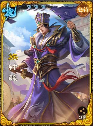 【武将攻略】AOE重度爱好者——族钟毓