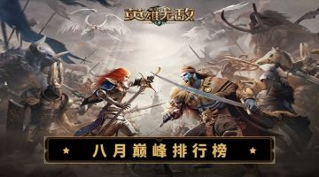 八月巅峰战力榜出 数风流人物还看今朝！