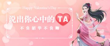 【已结束】【情人节专题】道侣选择撒狗粮 周边福利等你拿！（内含礼包码）