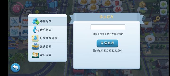 加好友截图