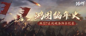 微信7区【以战止战】不甘示弱，誓破洛阳战定天下！