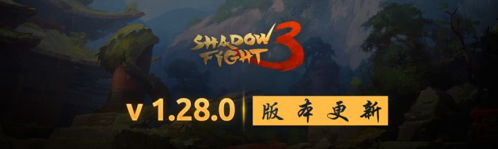 《暗影格斗3》1.28.0版本更新现已上架各大应用商店!截图