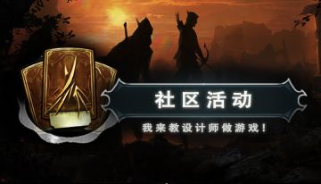 【社区活动】“我要这个！给我也整一个！”——我来教设计师做游戏