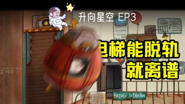 【实况解说】电梯能脱轨就离谱｜升向星空 EP3