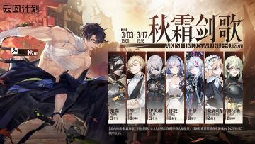 【定向检索·秋霜剑歌】即将开启！⭐3人形秋出现概率大幅提升！