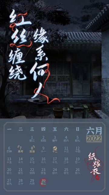 铛铛~纸嫁衣六月日历来啦！