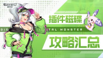 【插件磁碟】攻略合集，萌新引路人！（长期更新+作者招募中）