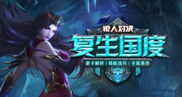 （获奖公布）【攻略征集】《狼人对决》全新拓展包“复生国度”——新卡解析、搭配技巧、卡组推荐
