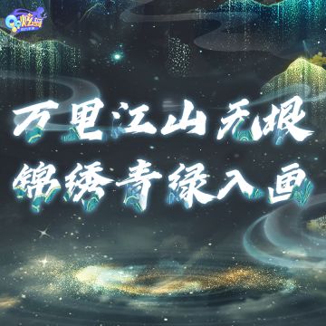 超凡预告丨与卿执手描丹青，尽揽山川无限风华