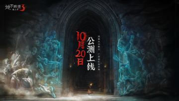 《地下城堡3》公测定档10月20日，以荒魂之力击碎末世黑暗！
