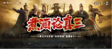 煮酒论真三 | 真三IP &手游“无双终测”直面会精彩回顾