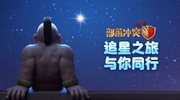 【追星者计划启动】首领，你渴望上（太）天（空）吗？
