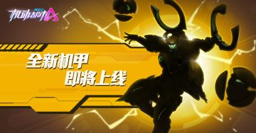 【新机甲爆料】要不要过来被电一下？