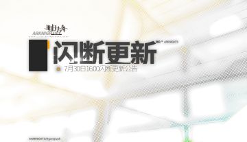 7月30日16:00闪断更新公告
