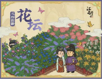 【新版本剧透时间】风物弥新！花坛超进化
