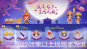 七夕活动即将开启，繁荣山丘甜蜜蜜~