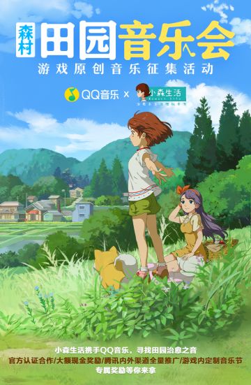 森村田园音乐会丨游戏原创音乐征集活动,寻找田园治愈之音